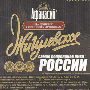 АФАНАСИЙ Жигулевское, 4,5%