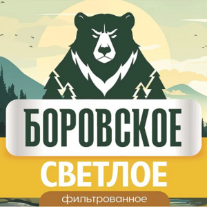 Боровское светлое 4,5%