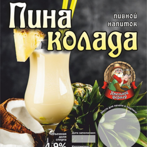 Пина-Колада, 4,9%