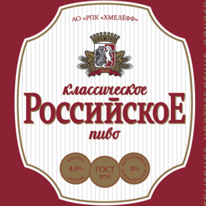 Российское пиво классическое, 4%