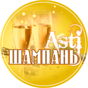 Шампань Айсти, 5,5%