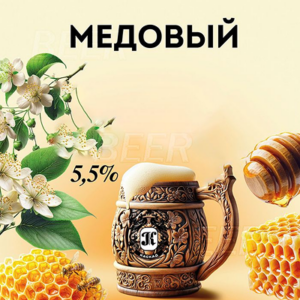 Сидр Медовый, 5,5%