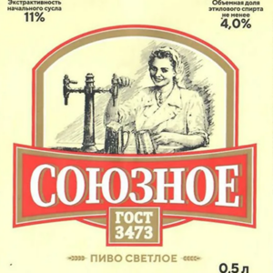 Союзное ГОСТ 3473 4%, 0,5л