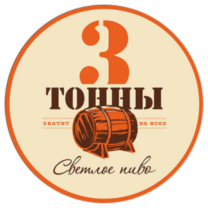 ТРИ ТОННЫ, 4,8%