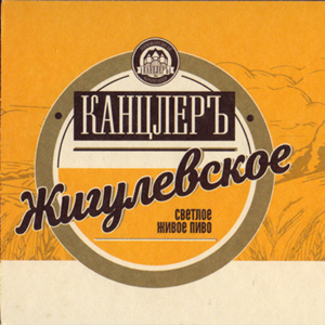 Жигулевское Канцлеръ ч.